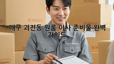 대구 괴전동 원룸 이사 준비물 완벽 가이드!
