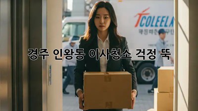 경주 인왕동 이사청소, 걱정 뚝! ✨