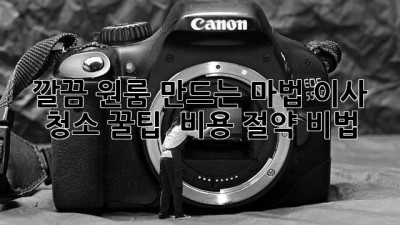깔끔 원룸 만드는 마법✨ 이사 청소 꿀팁 & 비용 절약 비법💰