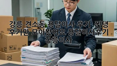 강릉 견소동 용달이사 후기 👀 찐탱 후기만 모아봤어요! #용달이사후기 #강릉이사