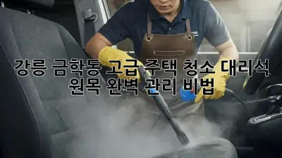 강릉 금학동 고급 주택 청소: 대리석, 원목 완벽 관리 비법 ✨