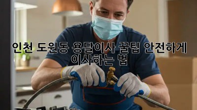인천 도원동 용달이사 꿀팁🍯 안전하게 이사하는 법!