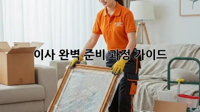 이사, 완벽 준비 과정 가이드