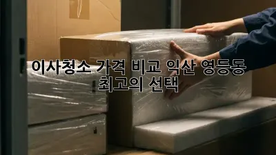 이사청소 가격 비교: 익산 영등동 최고의 선택