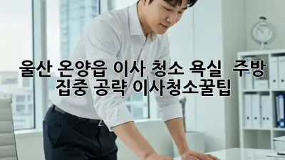 울산 온양읍 이사 청소🧹✨ 욕실 & 주방 집중 공략! #이사청소꿀팁