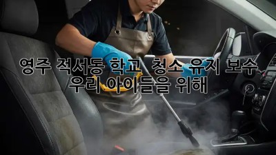 영주 적서동 학교 🏫 청소 유지 보수, 우리 아이들을 위해! ✨