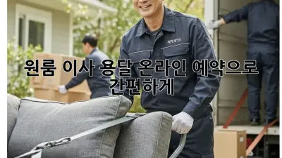 원룸 이사? 용달 온라인 예약으로 간편하게!