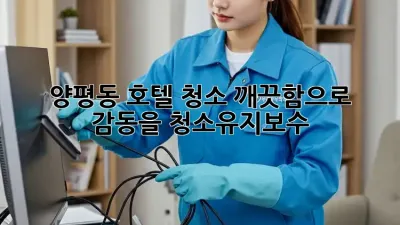 양평동 호텔 청소✨ 깨끗함으로 감동을! #청소유지보수